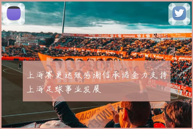 上海赛更达致感谢信承诺全力支持上海足球事业发展